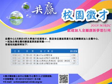 歡迎加入金屬創新夢想行列~~校園徵才